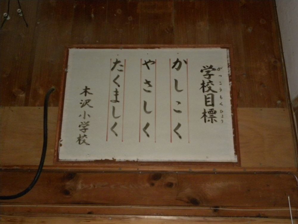 懐かしの校舎・木沢小学校_b0329588_11441392.jpg