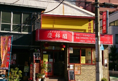 中華料理人 菰田欣也さんが推薦する酸辣湯麺 中華居酒家 慶錦閣 青物横丁 しあわせのさじかげん 中華料理人 菰田欣也さんが推薦する酸辣湯麺 中華居酒家 慶錦閣 青物横丁 しあわせのさじかげん