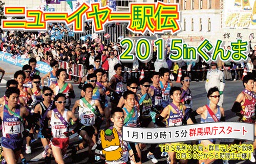 ニューイヤー駅伝2015 in ぐんま_a0290852_206119.jpg