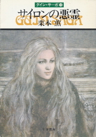 『サイロンの悪霊』＜グイン・サーガ＞１８　栗本薫_e0033570_18474291.jpg