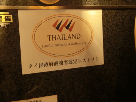 2014年 第十回忘年会　　バンタイ - 新宿/タイ料理_a0066081_7153464.jpg