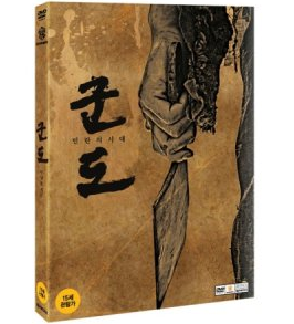 『群盗：民乱の時代』DVD 発売_e0148490_0384100.png