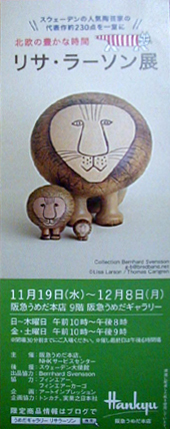●『北欧の豊かな時間 リサ・ラーソン展』_d0053294_0541279.jpg