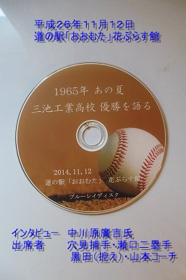 １９６５年　あの夏　三池工業高校甲子園優勝を語る（後半）・千寿の楽しい歴史_a0137997_19371365.jpg