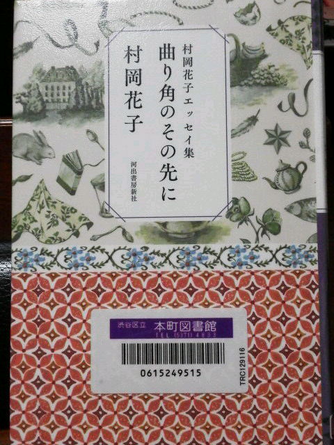 曲がり角のその先に(村岡花子エッセイ集）_f0035400_2093491.jpg