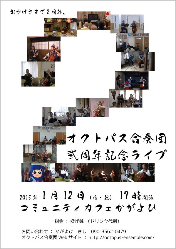 1月12日(祝)オクトパス合奏団結成弐周年記念ライブ_b0151508_17551453.jpg