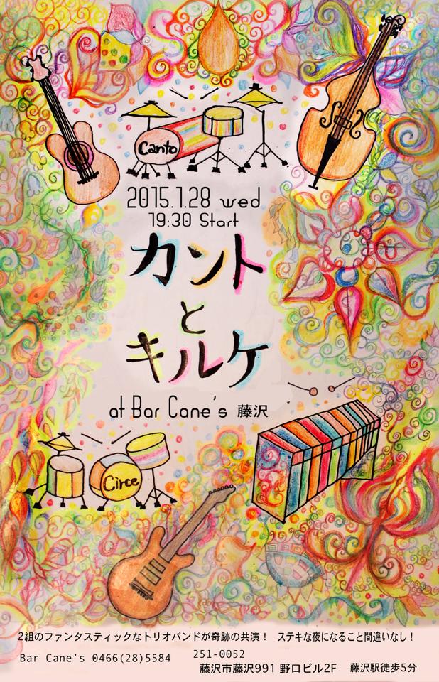 【終了】2015年ライブ第2弾！！1/28（水）＠藤沢 Bar Cane\'s！！_f0238232_21444447.jpg