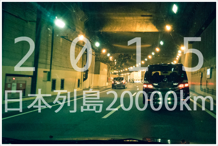 2014年の記録　その1　列島縦断20000kmロケ_d0104052_1042037.jpg