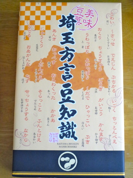 埼玉方言豆知識 : じてんしゃでグルメ! 2