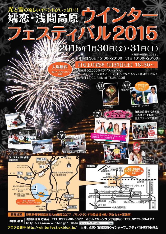 嬬恋・浅間高原ウインターフェスティバル2015開催決定！_f0180878_1731629.jpg