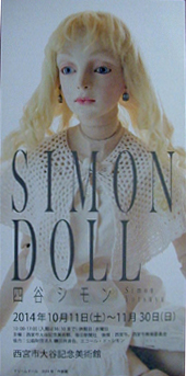 ●『SIMON DOLL 四谷シモン』_d0053294_12434494.jpg