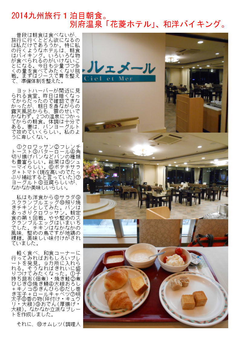 14九州旅行１泊目朝食 別府温泉 花菱ホテル 和洋バイキング 中年夫婦の外食