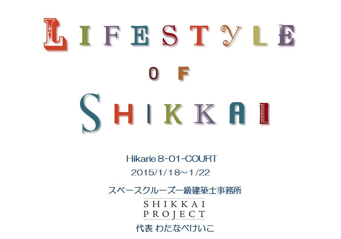 1月18日より。悉皆（しっかい）の精神で渋谷ヒカリエに！_f0193056_14203014.jpg