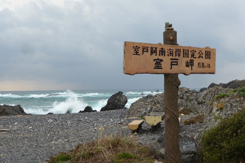 四国の右下、室戸岬(旅112日目-前編)_f0350083_171435.jpg