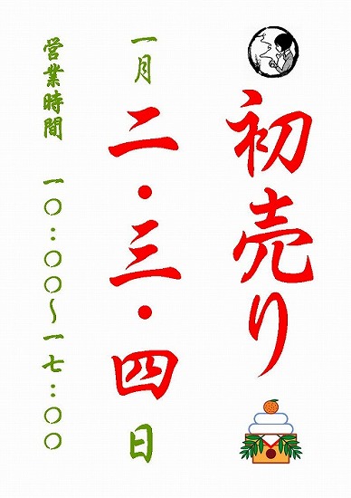 年末年始 ＆ 2015年 初売り ご案内！　（詳細発表）_c0210992_16553158.jpg