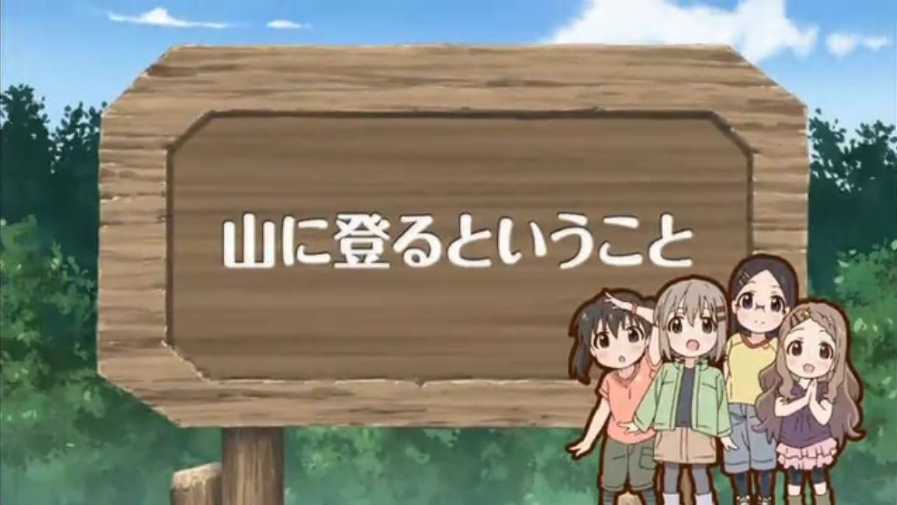 「ヤマノススメ サードシーズン」全話のタイトルとつづくを切出してみました。(13話まで)_e0304702_11533517.jpg