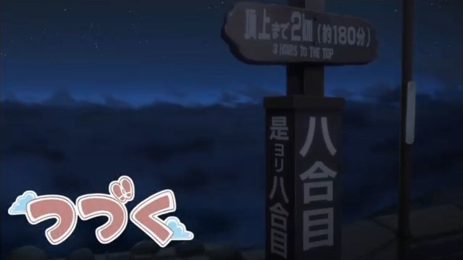 「ヤマノススメ サードシーズン」全話のタイトルとつづくを切出してみました。(13話まで)_e0304702_11595746.jpg