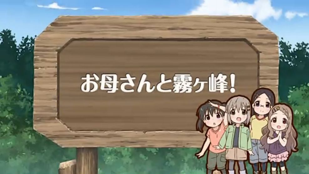 「ヤマノススメ サードシーズン」全話のタイトルとつづくを切出してみました。(13話まで)_e0304702_12020199.jpg