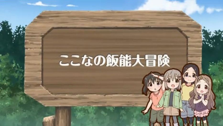 「ヤマノススメ サードシーズン」全話のタイトルとつづくを切出してみました。(13話まで)_e0304702_12054717.jpg
