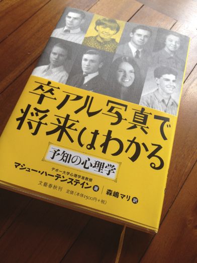 「卒アル写真で将来はわかる 予知の心理学」を読みました。_a0120328_11284672.jpg