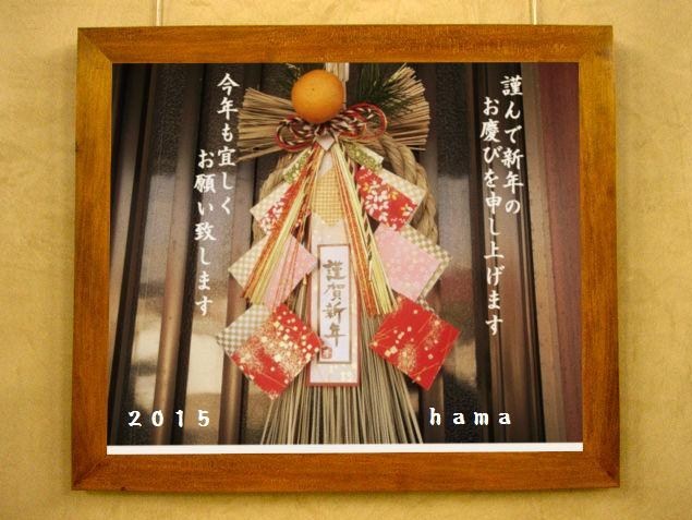 ２０１５年　新年の幕開け_b0137932_22512589.jpg