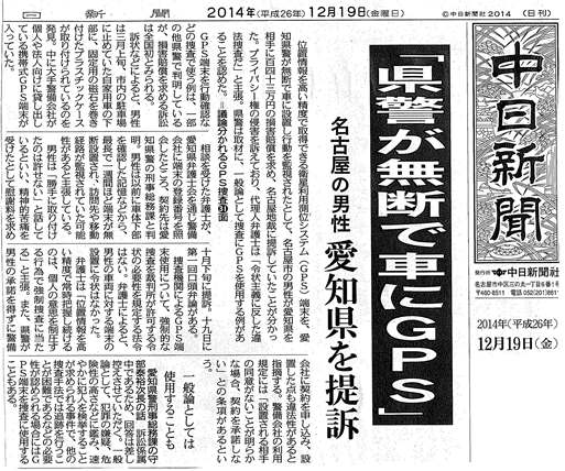 愛知県警の違法捜査「無断で車にＧＰＳ」国賠訴訟の報道_f0197754_17111290.jpg