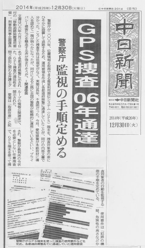 愛知県警の違法捜査「無断で車にＧＰＳ」国賠訴訟の報道_f0197754_1765572.jpg