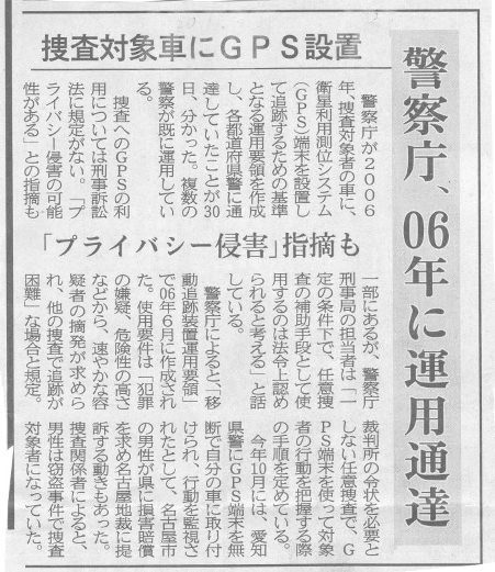 愛知県警の違法捜査「無断で車にＧＰＳ」国賠訴訟の報道_f0197754_23252780.jpg