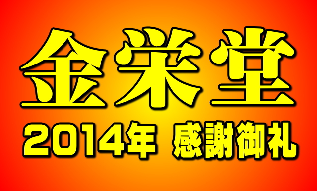 金栄堂2014年感謝御礼！金栄堂店長・那須丈雄より年末のご挨拶_c0003493_11173447.jpg