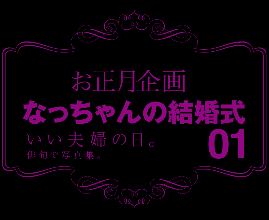 新春☆なっちゃんの結婚式写真集_b0344119_21381981.jpg