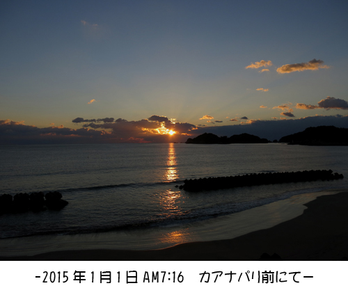 2015年1月1日(木・晴れ)カアナパリ前_d0164831_7411371.jpg