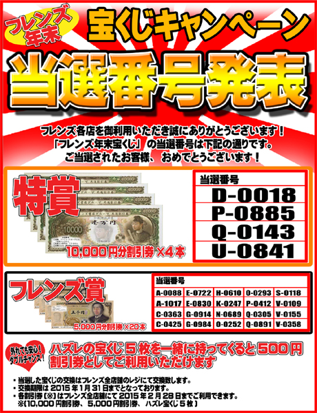 14年フレンズ年末宝くじ 当選番号発表 フレンズ川崎南町店 Online
