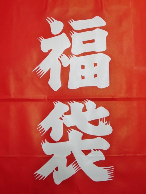 謹賀新年!★! 初売り詳細 etc..._d0152280_2011526.jpg
