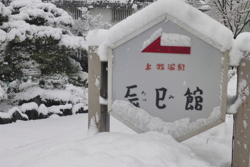 クラブ忘年会(群馬県・上牧温泉)_b0238789_16212411.jpg