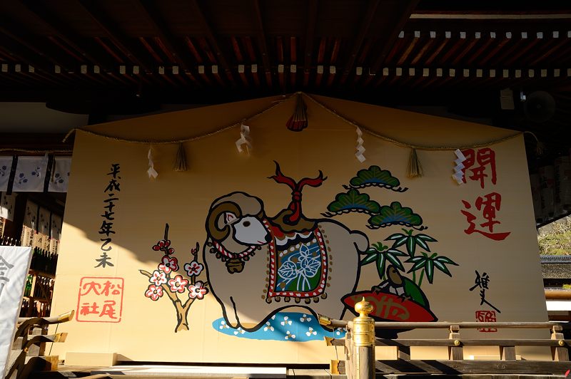 2015年初詣@松尾大社_f0032011_17412546.jpg