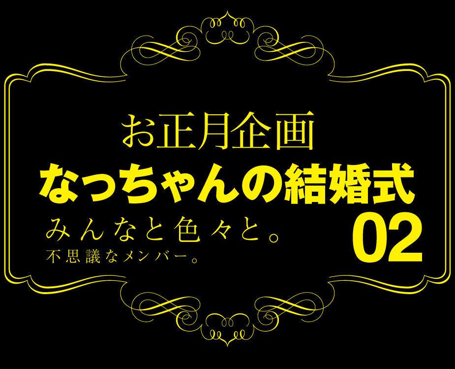 新春☆なっちゃんの結婚式写真集その2_b0344119_22500002.jpg