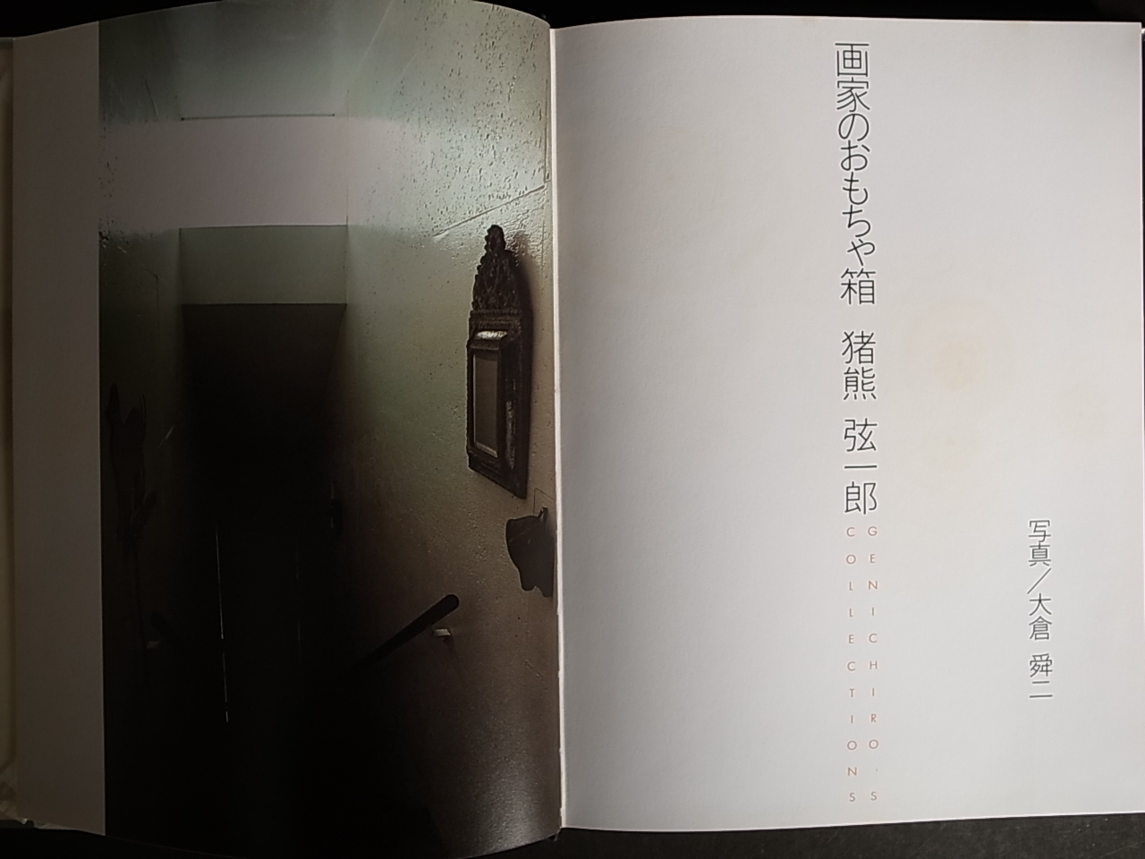 画家のおもちゃ箱 / 猪熊弦一郎、大倉舜二（写真） : Books & Things