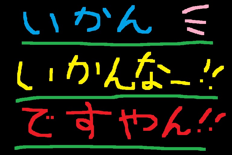 いかんなぁ…いかん…ですやん！_f0056935_0482099.jpg