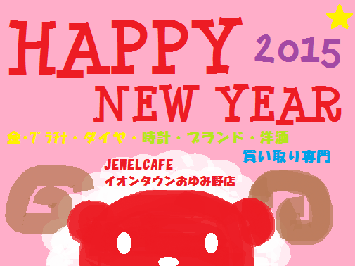 ２０１５年が始まりました！！_d0196736_11374929.png