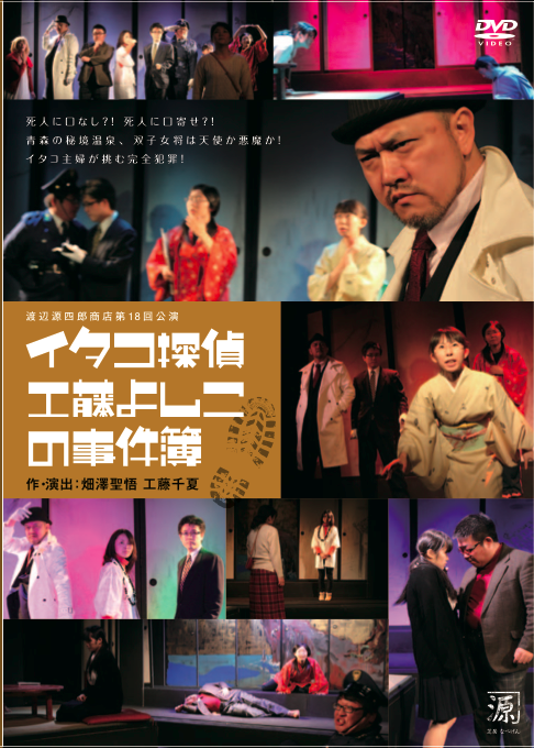 DVD『イタコ探偵工藤よしこの事件簿』_b0306700_1001740.png