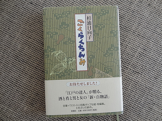 おせちに飽いたら　珍味と酒と人生と　杉浦日向子「ごくらくちんみ」_e0016828_10353483.jpg