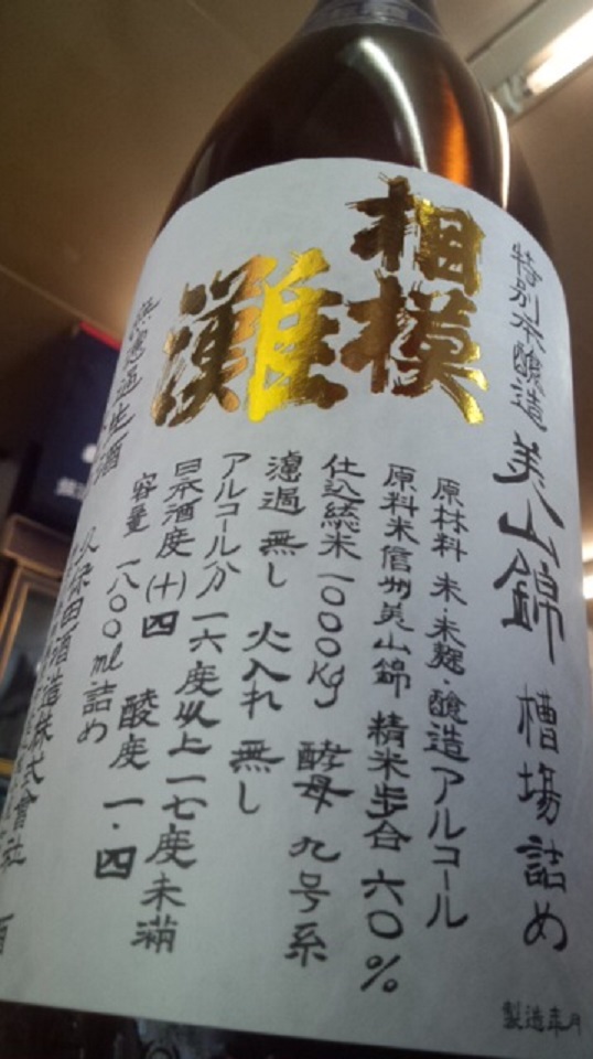 【日本酒】相模灘 しぼりたて 特別本醸造 槽場詰め 無濾過生原酒 美山錦60 限定 新酒26BY_e0173738_10132928.jpg