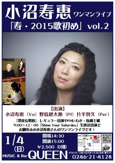 本日(1/4・日) 15:00~いわきの歌姫 小沼 寿恵さんのワンマンLiveです!_d0115919_392757.jpg