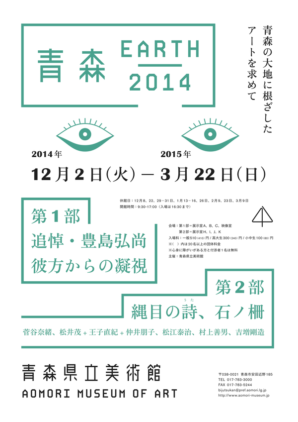 展覧会「青森EARTH2014」_b0187229_15515099.jpg
