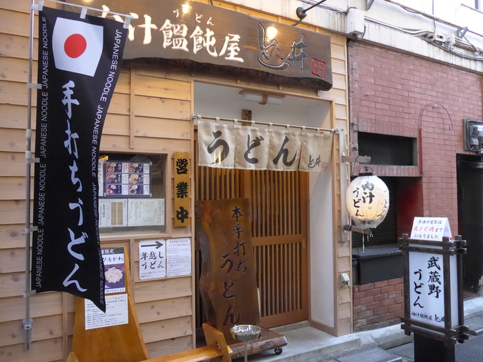 高円寺「肉汁饂飩屋　とこ井」へ行く。_f0232060_17494913.jpg