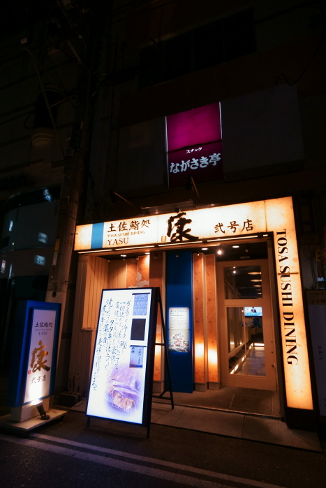土佐鮨処 康 弐号店 その1_a0077663_1544325.jpg