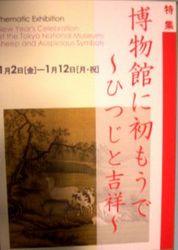 博物館に初もうで その1.特別展示「ひつじと吉祥」 @東京国立博物館_b0044404_20324565.jpg
