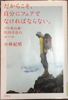 だからこそ、自分にフェアでなければならない。プロ登山家竹内洋岳のルール_f0100920_10174429.jpg