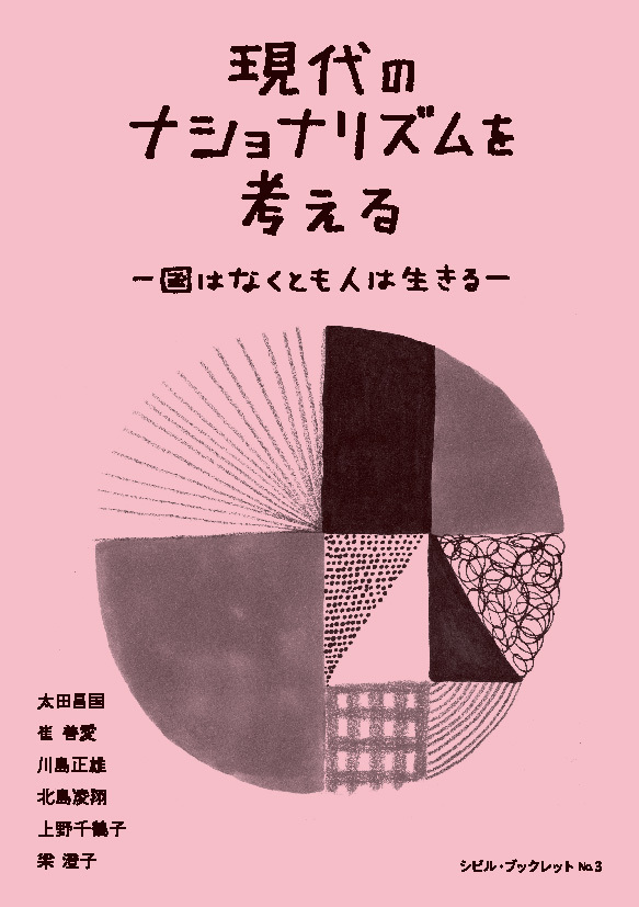 シビル・ブックス冊子　「現代ナショナリズムを考える」_e0102223_00081997.jpg