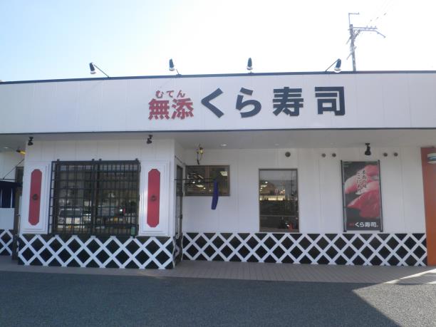 無添くら寿司　　　　　池田西店_c0118393_16145870.jpg